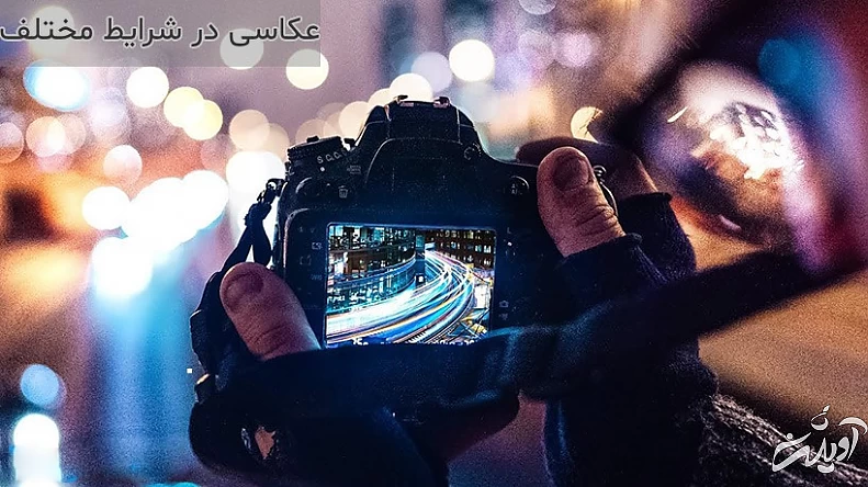 عکاسی در شرایط مختلف دوربین کانن